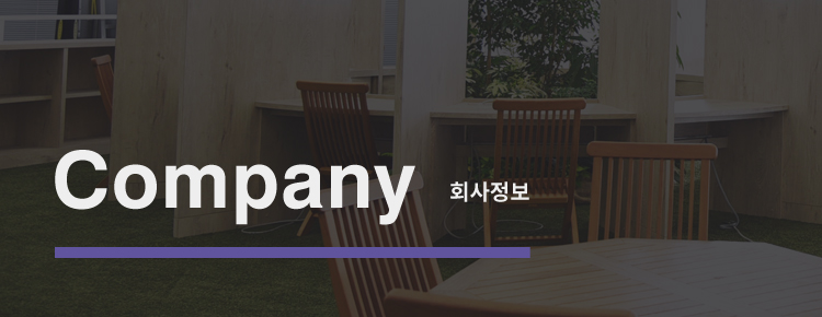 Conpany 회사정보