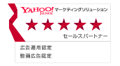 Yahoo!マーケティングソリューション 5つ星セールスパートナー/広告運用認定パートナー/動画広告認定パートナー